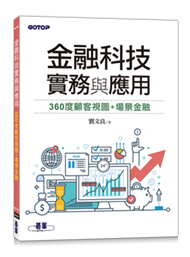 金融科技實務與應用：360度顧客視圖+場景金融