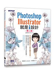 Photoshop X Illustrator 就是i設計